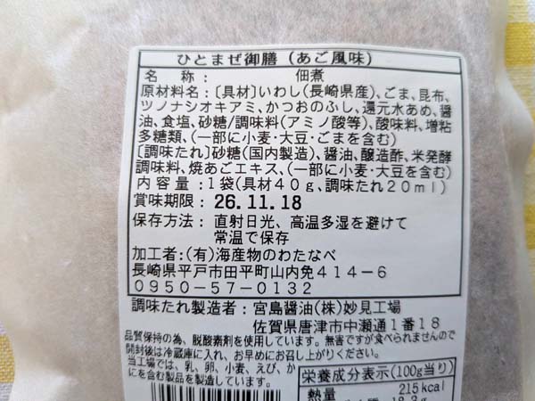 ひとまぜ御膳（あご風味）の原材料・内容量・加工者の表示