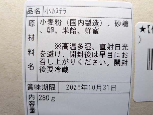みやざきのカステラの原材料と内容量280gの表示
