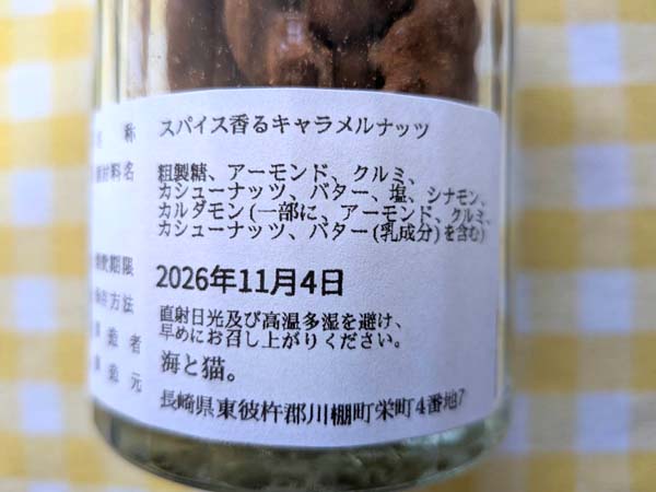 スパイス香るキャラメルナッツの原材料と製造者の表示