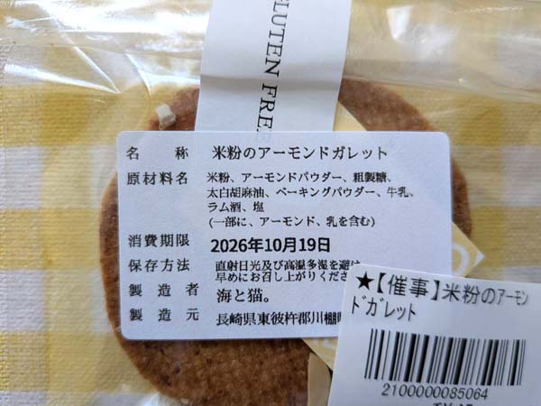 米粉のアーモンドガレットの原材料と保存方法の表示